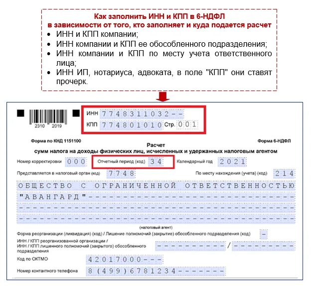 6 ндфл при закрытии. 6 ндфл титульный лист заполнение. код 214 по месту нахождения учета. кпп обособленного подразделения пример. 6-ндфл при закрытии обособленного подразделения образец.