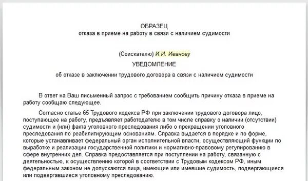 Пример отказа в приеме на работу. Отказ в приеме на работу образец. Отказ в трудоустройстве образец. Письмо с отказом о приеме на работу.