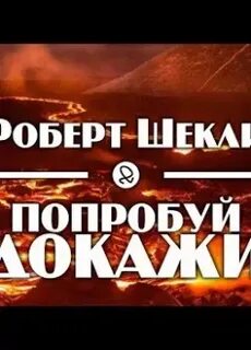 Попробуй докажи