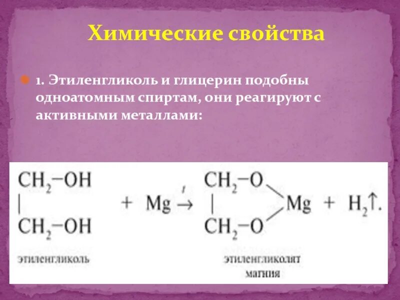 Этиленгликоль химические свойства. Химические свойства этиленгликоля и глицерина. Этиленгликоль с активными металлами. Реакция глицерина с активными металлами. Глицерин какая кислота