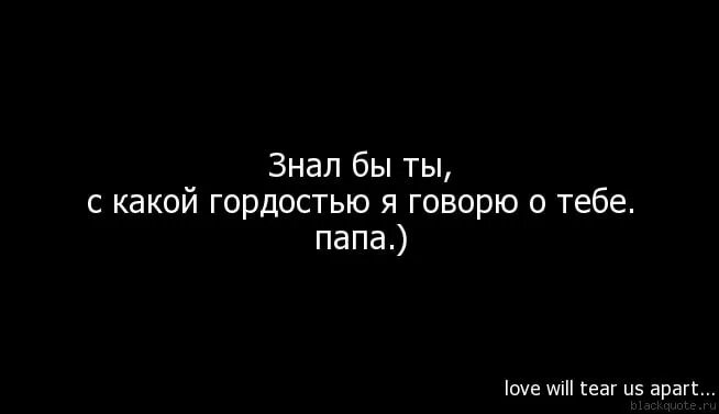 Цитаты про папу которого нет. Цитаты про папу. Цитаты про отца. Папа я скучаю.