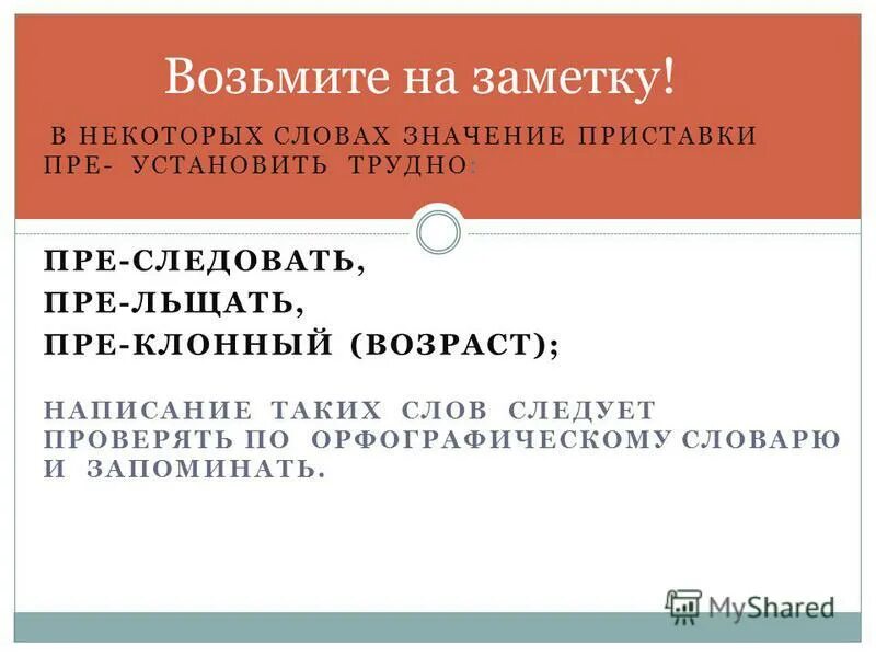 правописание приставок пре и при правило. приставки пре и при. пре при правило таблица. установить пре. приставки пре и при правило.