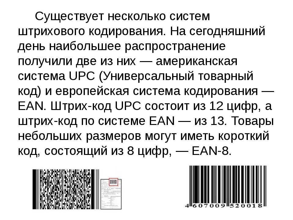 Функции штрих кода. Система штрих кодирования. Штриховое кодирование товаров. Маркировка и штриховое кодирование товаров. Товар с маркировкой и штрихкодом.