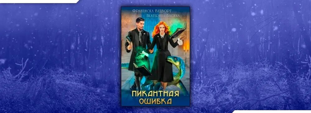 Пикантная ошибка читать. Особое предложение Франциска Вудворт. Пикантная ошибка Франциска Вудворт.