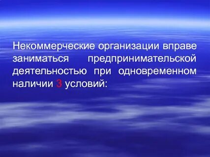 Некоммерческая организация занимается коммерческой деятельностью