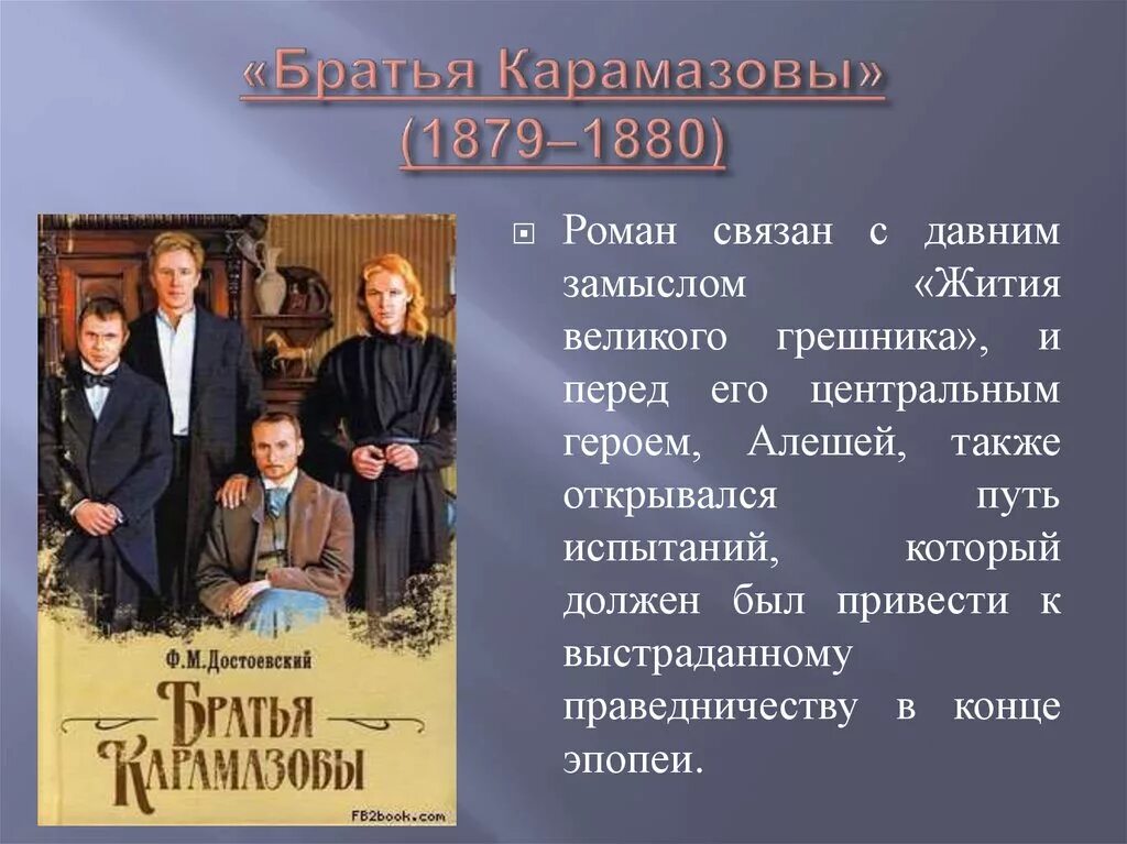 Произведения Достоевского братья Карамазовы. Братья Карамазовы (1879-1880 гг.). Братья Карамазовы презентация. Братец произведение