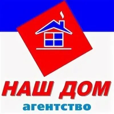 Агентство недвижимости наш дом. Агентство недвижимости наш дом Брянск. Агентство недвижимости новый дом. Ваш дом наш дом. Тсн наш дом