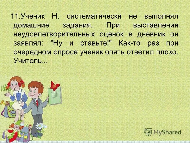 Не выполнила задание что делать. Систематически не выполняет домашнее задание. не выполнено домашнее задание. не выполнение домашних заданий. ученик систематически не выполняет домашнее задание.