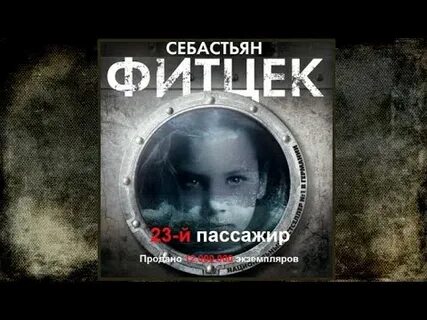 Терапия себастьяна фитцека 2023