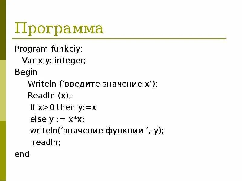 Линейные программы на Паскале. Составление линейных программ на Паскале. Линейные программы на Паскале 8 класс. Пример линейной программы на Паскале.