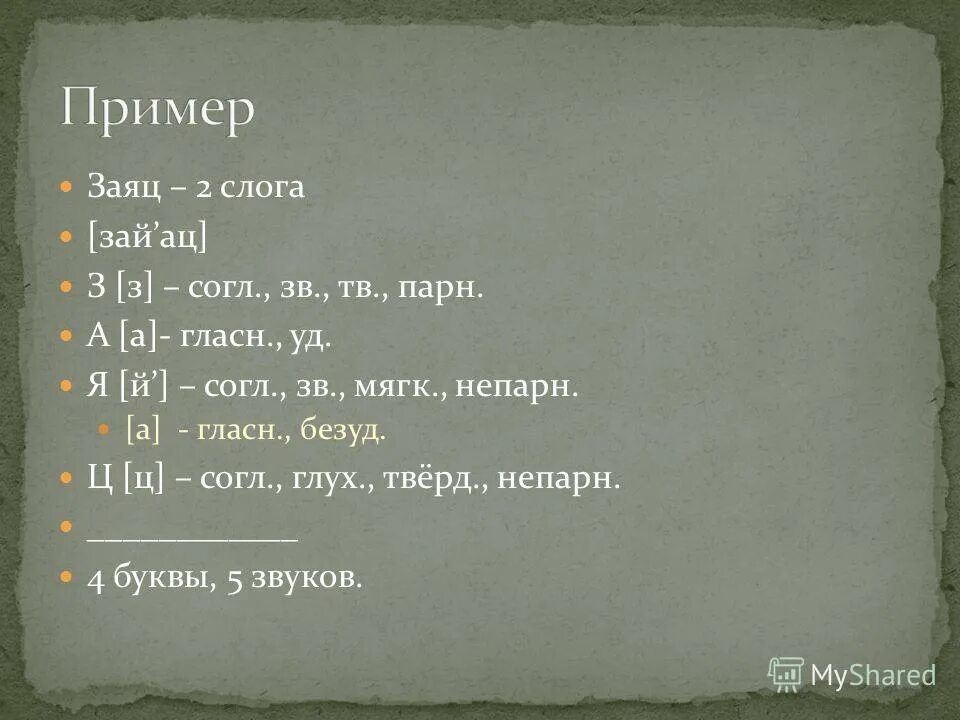 Слово заяц по слогам. Парн непарн. Глух непарн согл. Мягк непарн и ТВ. Буква р парн или непарн.