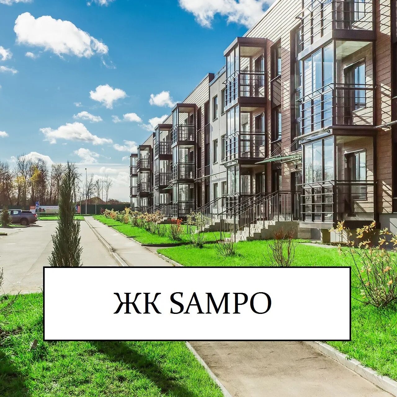 Сайт жк сампо. Жк сампо. жк сампо истра. поселок sampo. коттеджный поселок сампо.