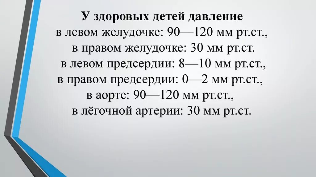 Давление в правом предсердии. Давление в правом желудочке норма у детей. Давление в правом желудочке норма. Систолическое давление в правом желудочке норма у детей. Расчетное давление в правом желудочке норма.