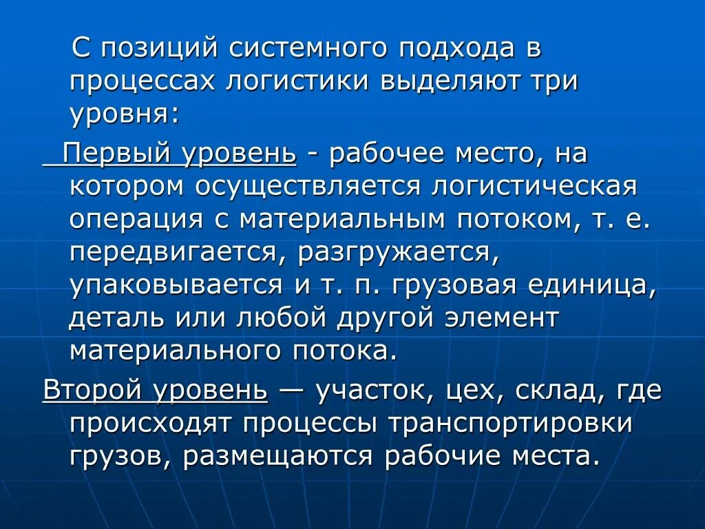 Выделяются три уровня. Уровни в процессах логистики с позиций системного подхода.. уровни системного подхода. уровни системного подхода в процессах логистики рисунок. три уровня рабочих.