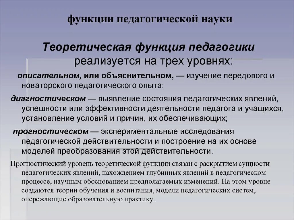 Педагогические функции воспитания. Функции педагогической науки. Технологическая функция педагогики реализуется. Диагностический уровень теоретической функции педагогики. Теоретические функции педагогической теории.