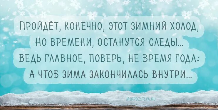 Цитаты зимой смысл. Цитаты про зиму. зимние цитаты. зима цитаты красивые. высказывания о зиме.
