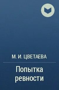 Попытка ревности цветаева анализ
