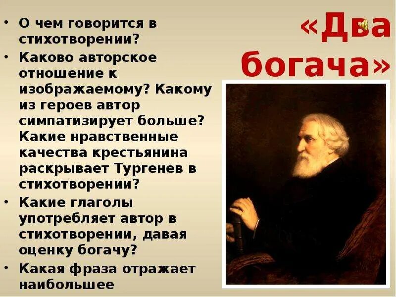 Два богача стихотворение в прозе. Проза Тургенева два богача. Стихотворение в прозе Тургенева два богача.