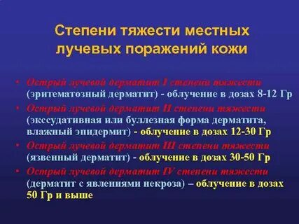 Степени тяжести поражения