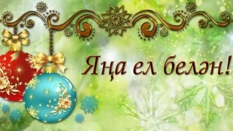 Новый на татарском языке