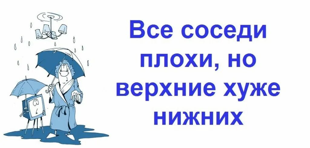 Цитаты про плохих соседей. Все соседи плохие. Шутки про шумных соседей. Все соседи плохие но Верхние. Соседи будьте добрее