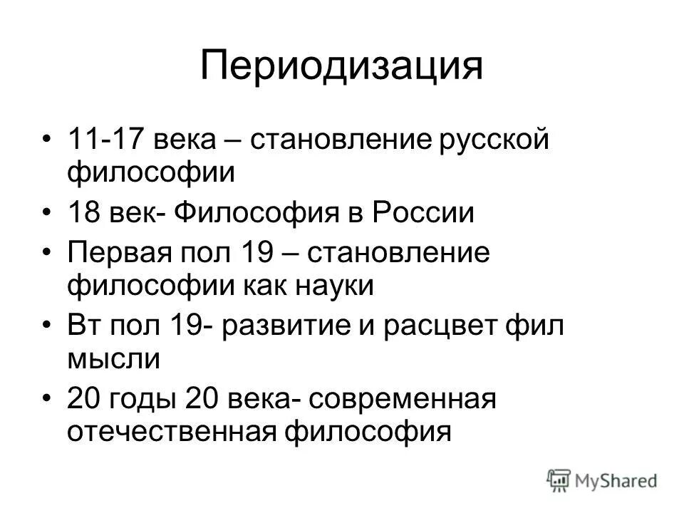 первый период русской философии. этапы развития русской философии схема. самобытность русской философии. становление русской философии.