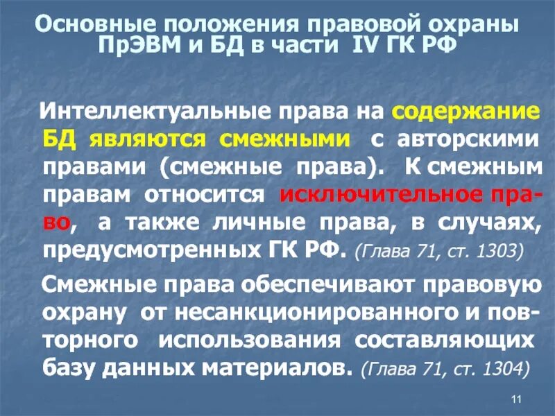 Содержание правовой защиты