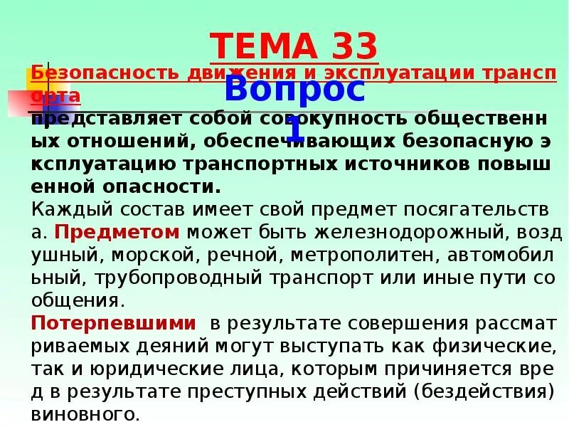 Против безопасности движения и эксплуатации. Безопасность движения и эксплуатации транспорта. Преступления против безопасности движения и эксплуатации транспорта. Преступления против безопасности дорожного движения. Преступлений против безопасности дорожного движения объект.