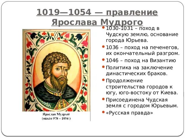 1019-1054. 1036 год на руси