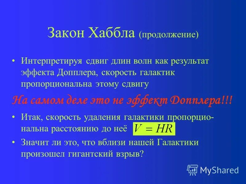 закон хаббла скорость. формула с постоянной хаббла. закон хаббла. физический смысл постоянной хаббла. закон хаббла.