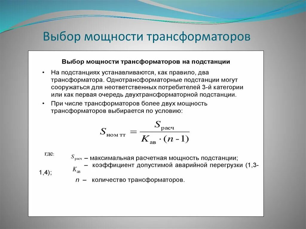 По какой формуле вычисляется нагрузка. Формула расчета мощности силового трансформатора. Номинальная мощность трансформатора формула. Расчет силового трансформатора по мощности. Формула расчета мощности трансформатора.