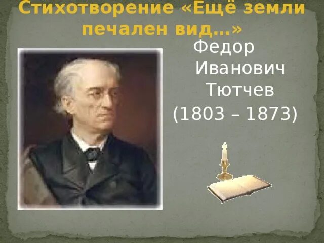 Ф тютчев еще земли печален вид. Фёдор Иванович Тютчев ещё земли печален. Фёдор Иванович Тютчев ещё земли пе. Ещё печален вид Тютчев. Ф И Тютчев еще земли печален вид.