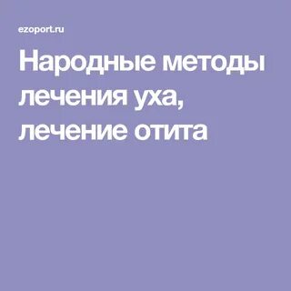 Лечение ушей народными средствами у взрослых