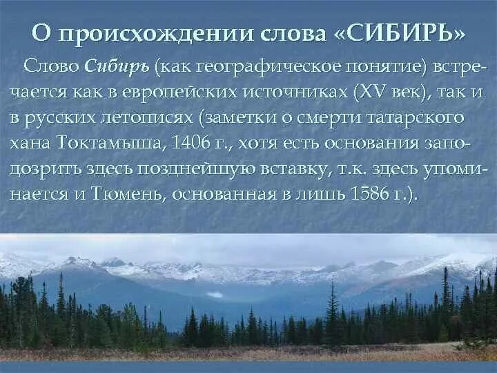 Почему назвали сибирском. Сибирь презентация. Доклад о Сибири. Презентация на тему Сибирь. Природа Сибири информация.