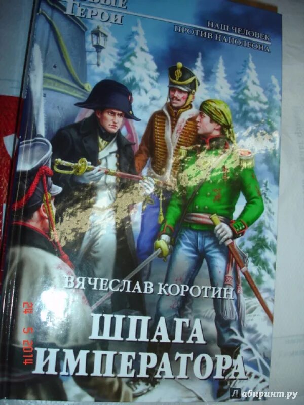 Коротин попаданец со шпагой. Коротин а.в книги.