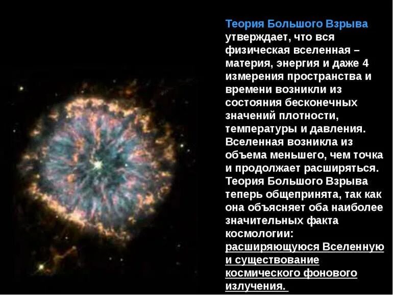 Теория большого взрыва эволюция вселенной. Зарождение вселенной теория большого взрыва. Гипотеза большого взрыва. Зарождение вселенной теория большого взрыва. Теория большого взрыва физика презентация.