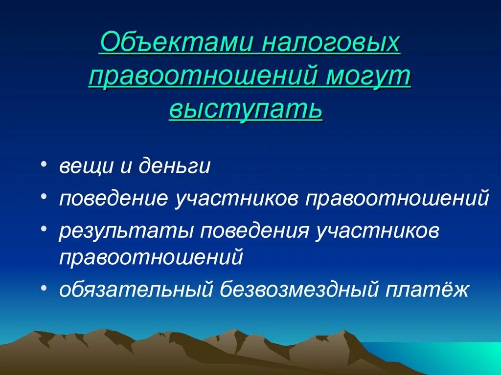 1 объект правоотношений. Объекты налоговых правоотношений. Объектом налоговых правоотношений является. Налоговое право субъект и объект. Субъекты и объекты налоговых правоотношений.