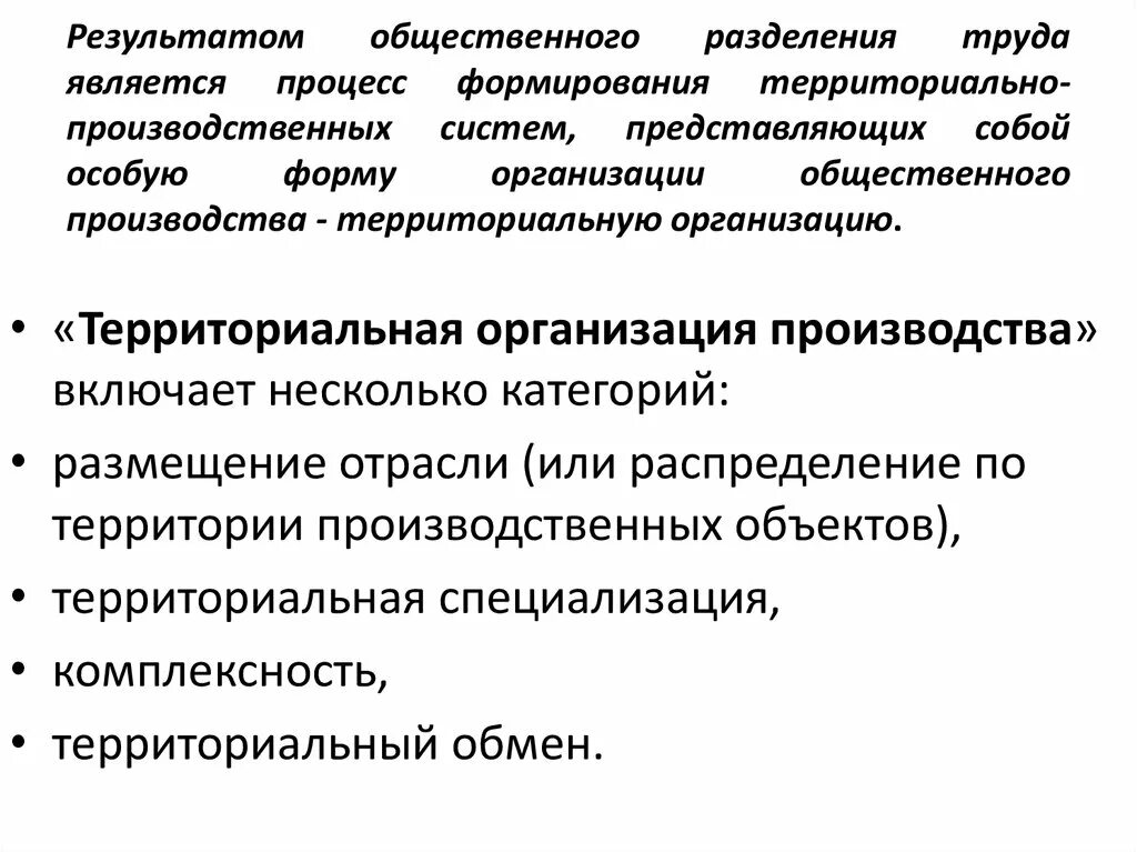 Территориальная организация производства. Формы территориальной организации хозяйства. Территориальная организация хозяйства. Территориальной организации общественного производства.