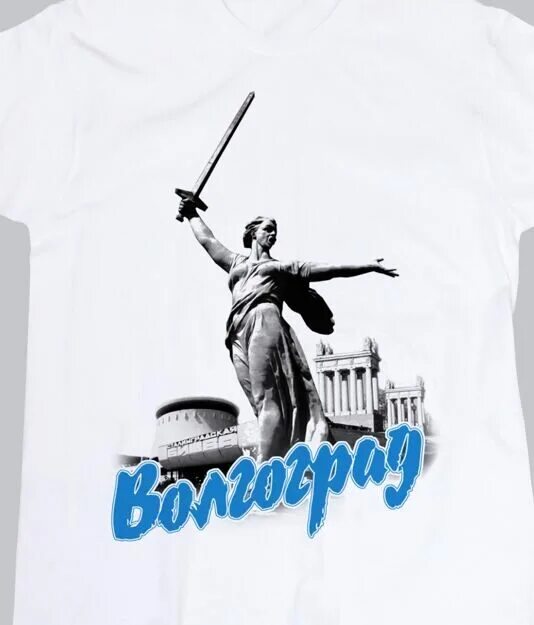 Футболка сталинград. Майки сувенир. Футболка для волгоградца. Футболка волгоград. Футболка волгоград.