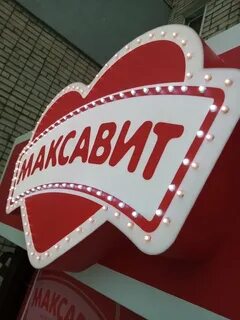 Максавит ярославль