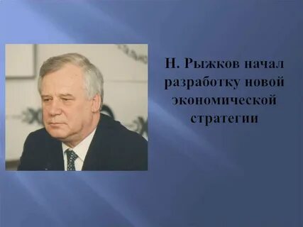 Сколько рыжкову было лет