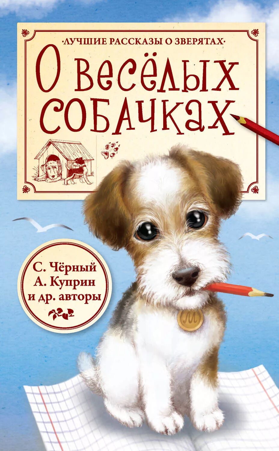 Журналы с рассказами писателей. Детские книги про собак. Книги о собаках для детей. Книга для…. Детская книга про собаку.