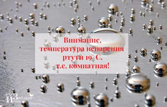 Ртуть испаряется. Ртуть испаряется