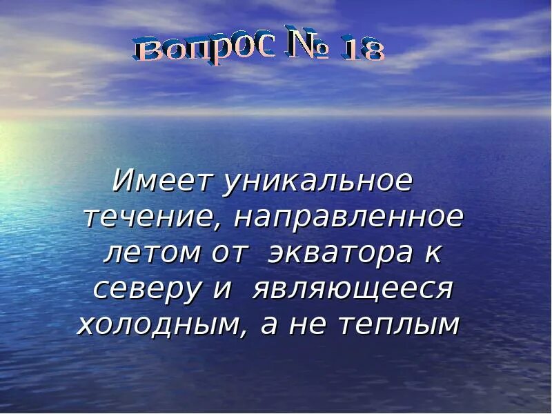 Холодное течение от экватора. Какие течения направлены от экватора. Уникальное течение которое является холодным и течет от экватора. Какие течения направлены к экватору.