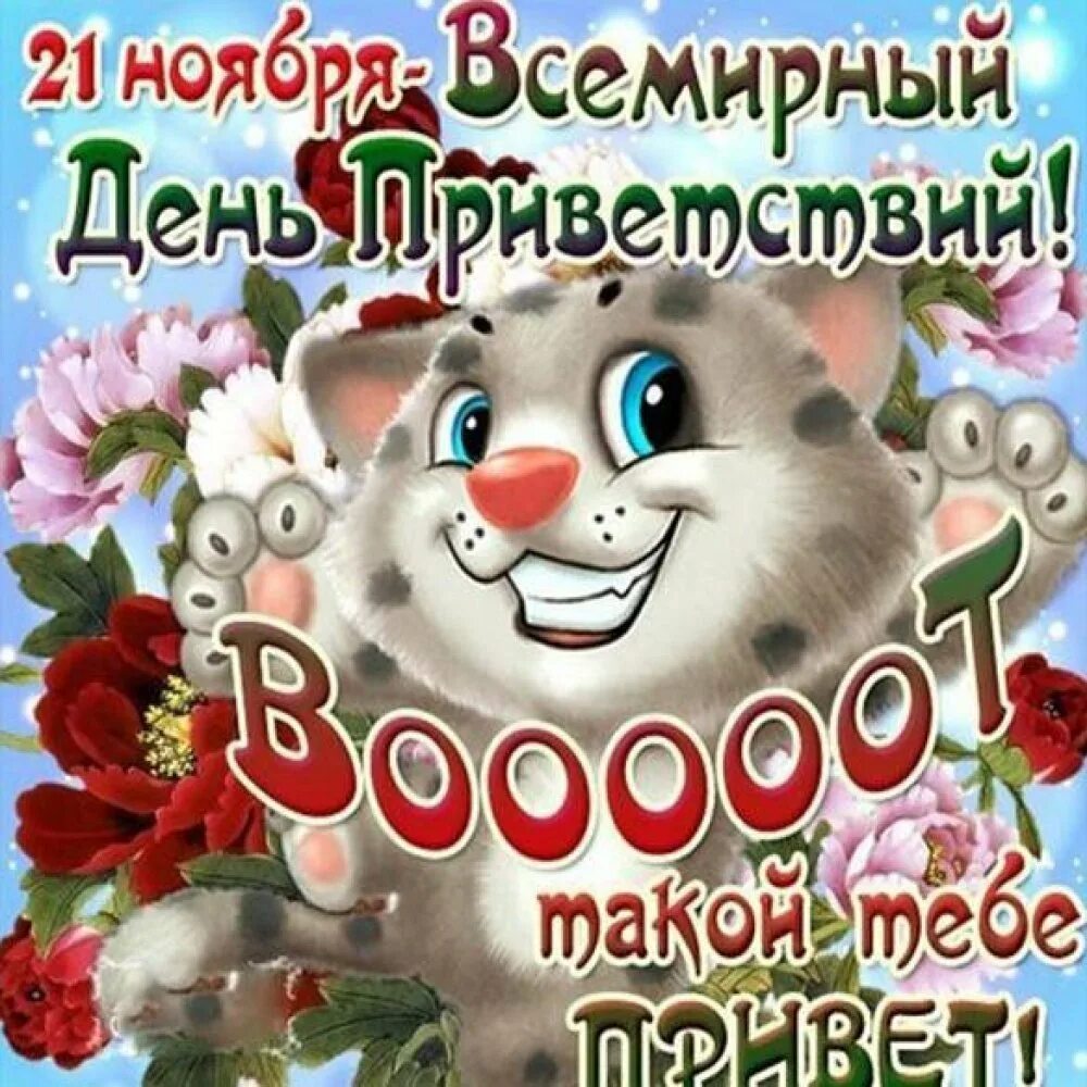 21 нояб. Всемирный день приветствий 21 ноября. день приветствий открытки. 21 ноябре день приветскмй. поздравления с днём приветствий.