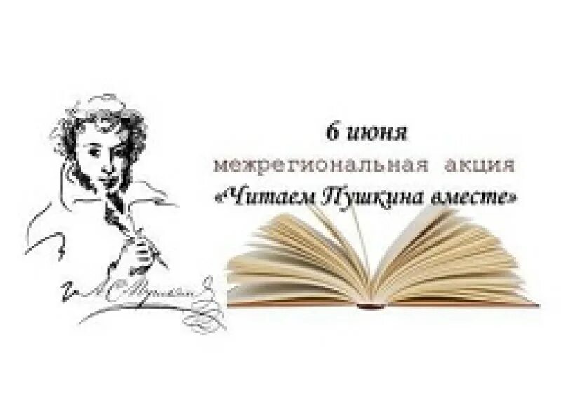 Читаем Пушкина вместе. Акция читаем Пушкина вместе. Акция читаем Пушкина. Логотип акции читаем Пушкина вместе. Картинка читайте пушкина