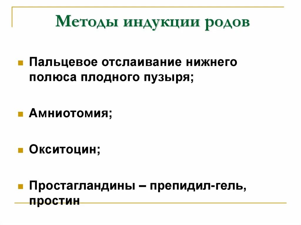 Способ родоразрешения. Индукция родов. Методы индукции. Индукция в родах. Противопоказания к индукции родов.