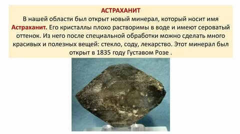 Астраханские полезные ископаемые