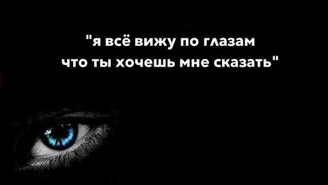 Песня посмотри мне в глаза и увидишь