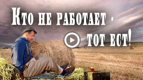 Кто хорошо работает тот